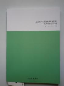 上海中国画院通讯画师研究特刊 2019年第一期 王福庵. 贺天健.马公愚