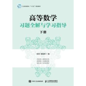 高等数学习题全解与学习指导(下册)