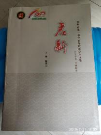 启新:化州市第一中学百年校庆学生文集