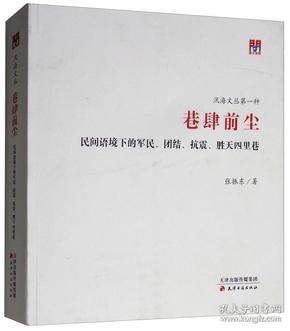 问津文库·巷肆前尘：民间语境下的军民、团结、抗震、胜天四里巷