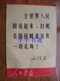 人民画报1970年8期增刊（8开）