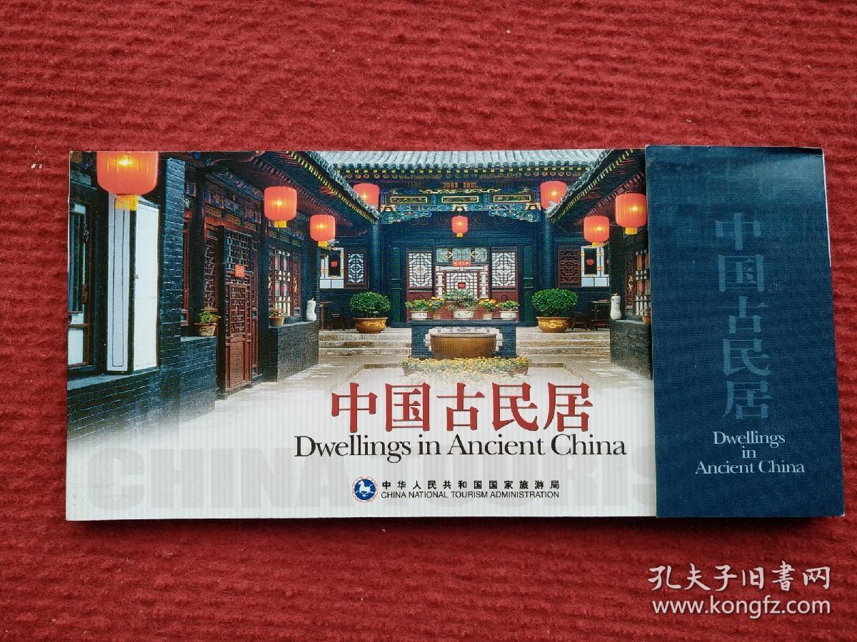 中国古民居（12张一套，国家旅游局发行）