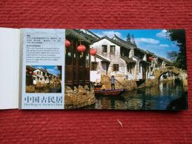 中国古民居(12张一套,国家旅游局发行)