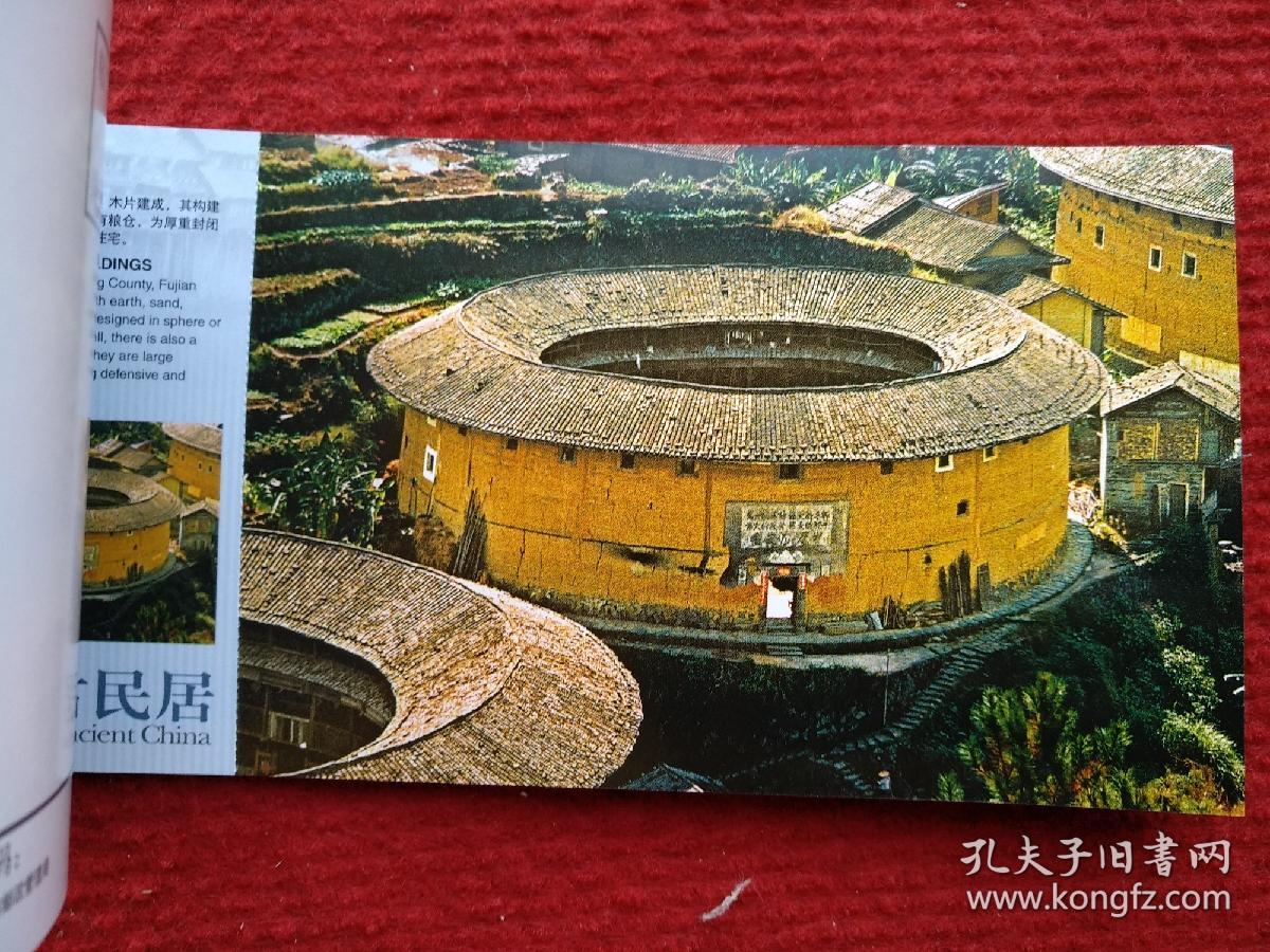 中国古民居（12张一套，国家旅游局发行）