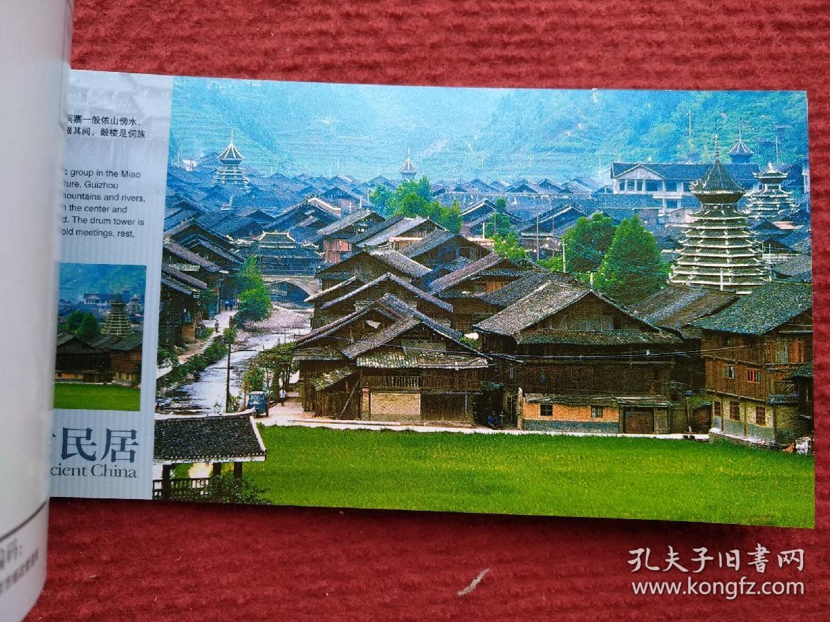 中国古民居（12张一套，国家旅游局发行）