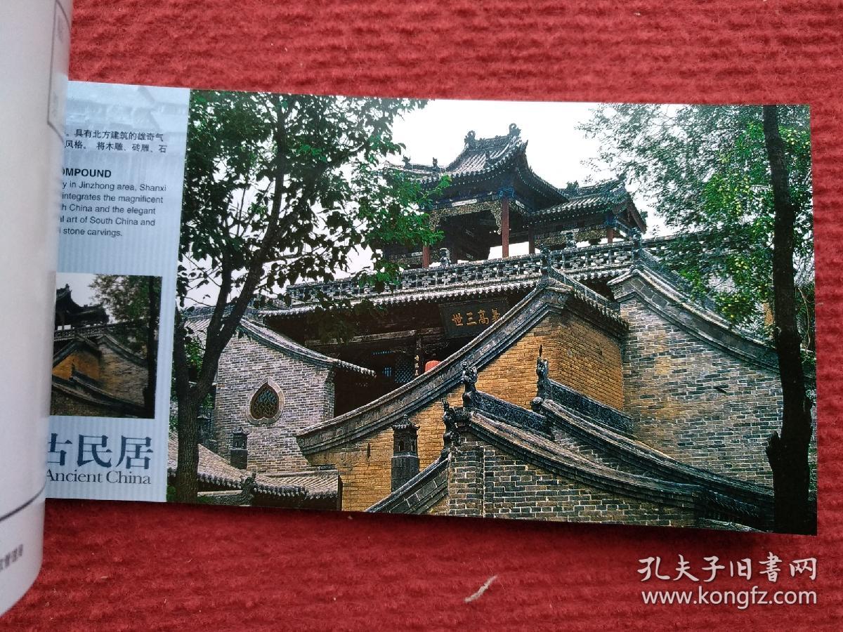 中国古民居（12张一套，国家旅游局发行）