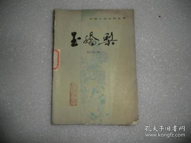中国小说史料丛书  玉娇梨 馆藏书 AB11881
