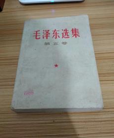 毛泽东选集1,2，3，4，5.五集全1968年版