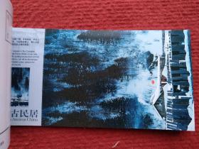 中国古民居(12张一套,国家旅游局发行)