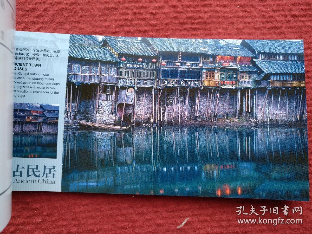 中国古民居（12张一套，国家旅游局发行）