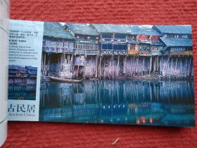 中国古民居(12张一套,国家旅游局发行)
