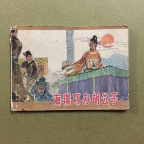 连环画 海瑞巧办湖公子