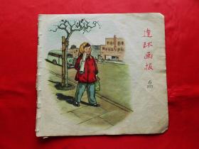 连环画报【1957年第6期·总第140期】（缺页）