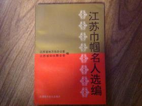 江苏巾帼名人选编(收录从公元前202年到公元1994年二千多年共179位妇女名人)