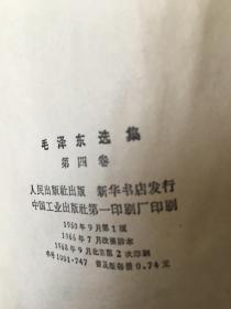 毛泽东选集 第一卷 第二卷 第三卷 第四卷