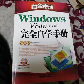 Windows Vista完全自学手册:中文版