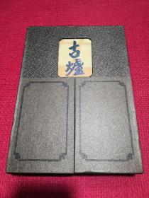 古炉 精装