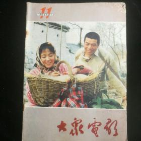 《大众电影》   1984年第11期  封底：陈烨