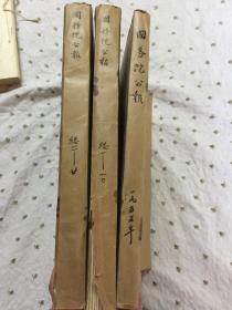 中华人民共和国国务院公报（1954年1-3号，1955年1-23号，1956年1-3号总30号 ）合订3本含创刊号、