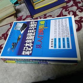 笔记本电脑使用与维护从入门到精通