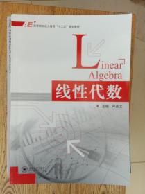 线性代数/高等院校成人教育“十二五”规划教材