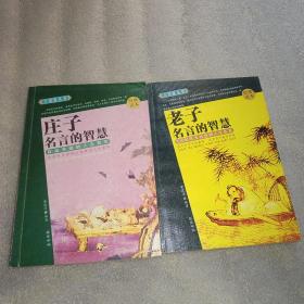 中华大智慧丛书：庄子的智慧、老子的智慧、孔子的智慧、易经的智慧【四册合售】