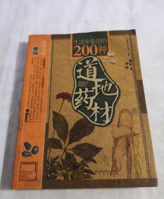 生活中常用的200种道地药材