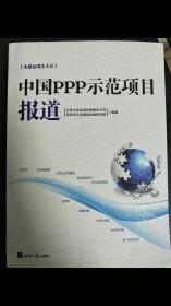 正版 （政府和社会资本合作模式）中国PPP示范项目报道
附赠 金永祥 总经理名片一张 正版