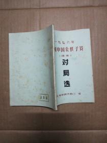 1976年全国中国象棋予赛(团体)对局选 [油印本]