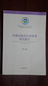 《青藏高原社区畜牧业研究报告》（32开平装 234页）九五品 近全新