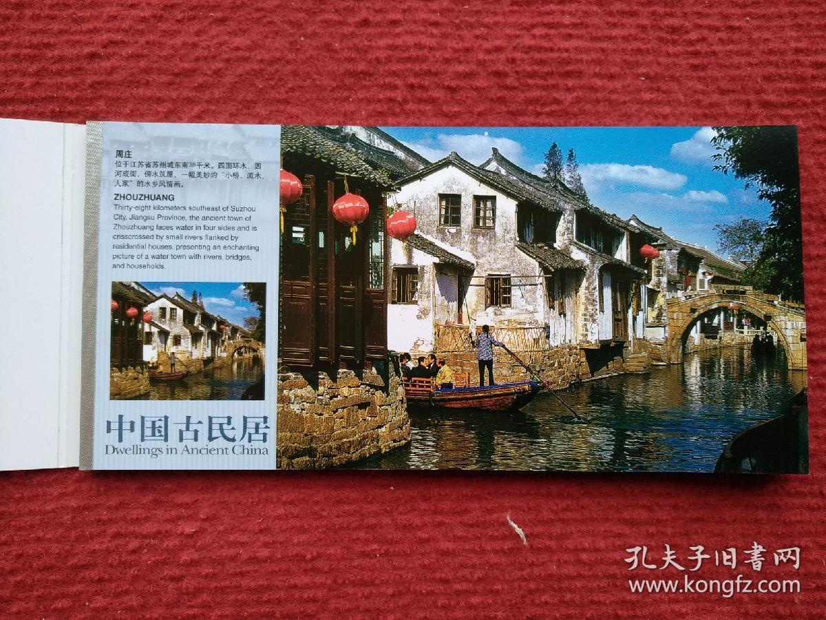 中国古民居（12张一套，中国国家旅游局发行）