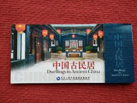 中国古民居(12张一套,中国国家旅游局发行)