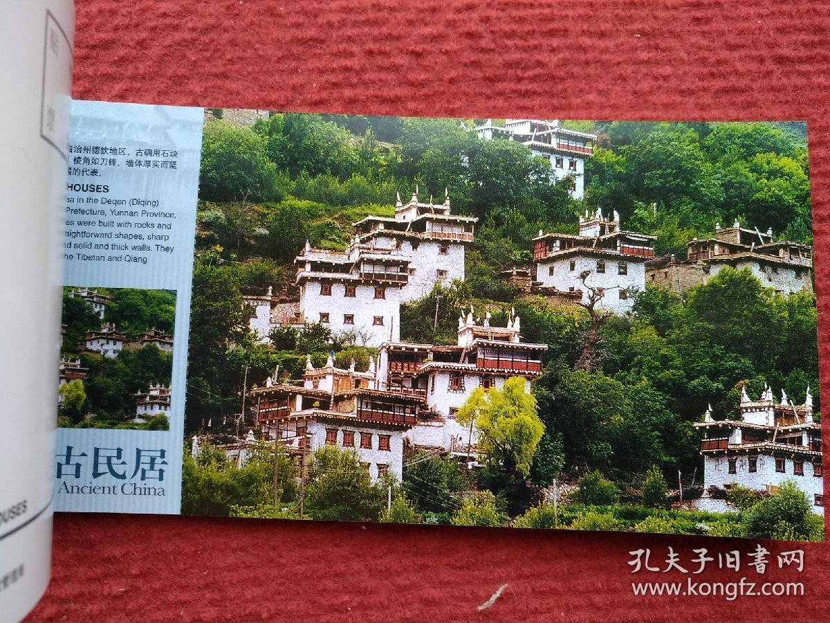 中国古民居（12张一套，中国国家旅游局发行）