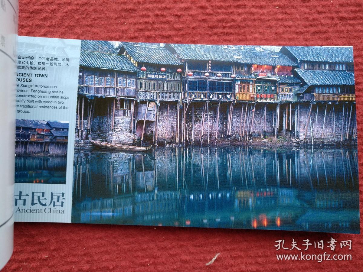中国古民居（12张一套，中国国家旅游局发行）