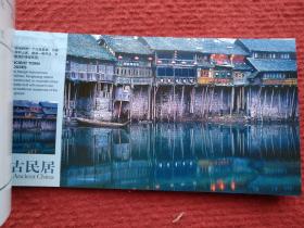 中国古民居(12张一套,中国国家旅游局发行)
