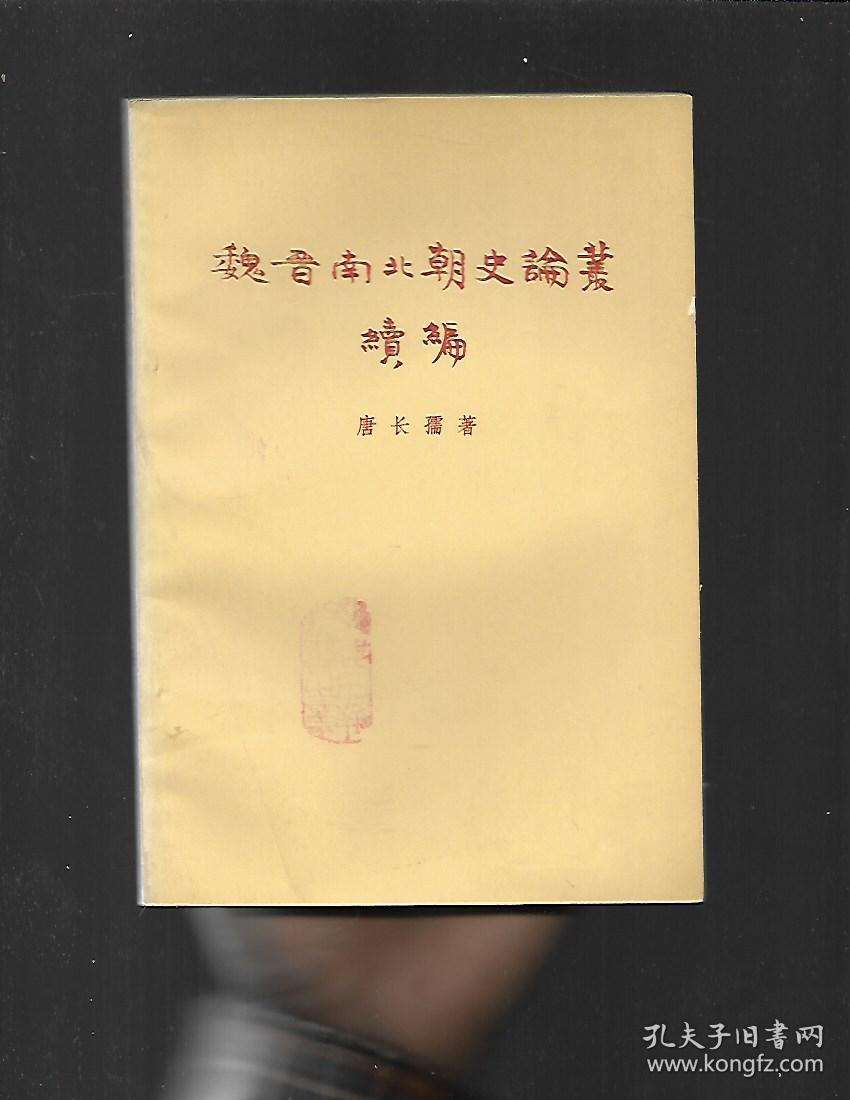 魏晋南北朝史论丛+续编【2本合售】