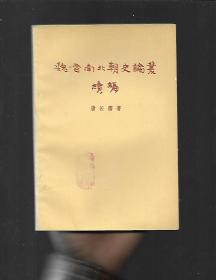 魏晋南北朝史论丛+续编【2本合售】