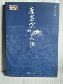 唐高宗的真相  北京大学出版社 2008年4月一版一印