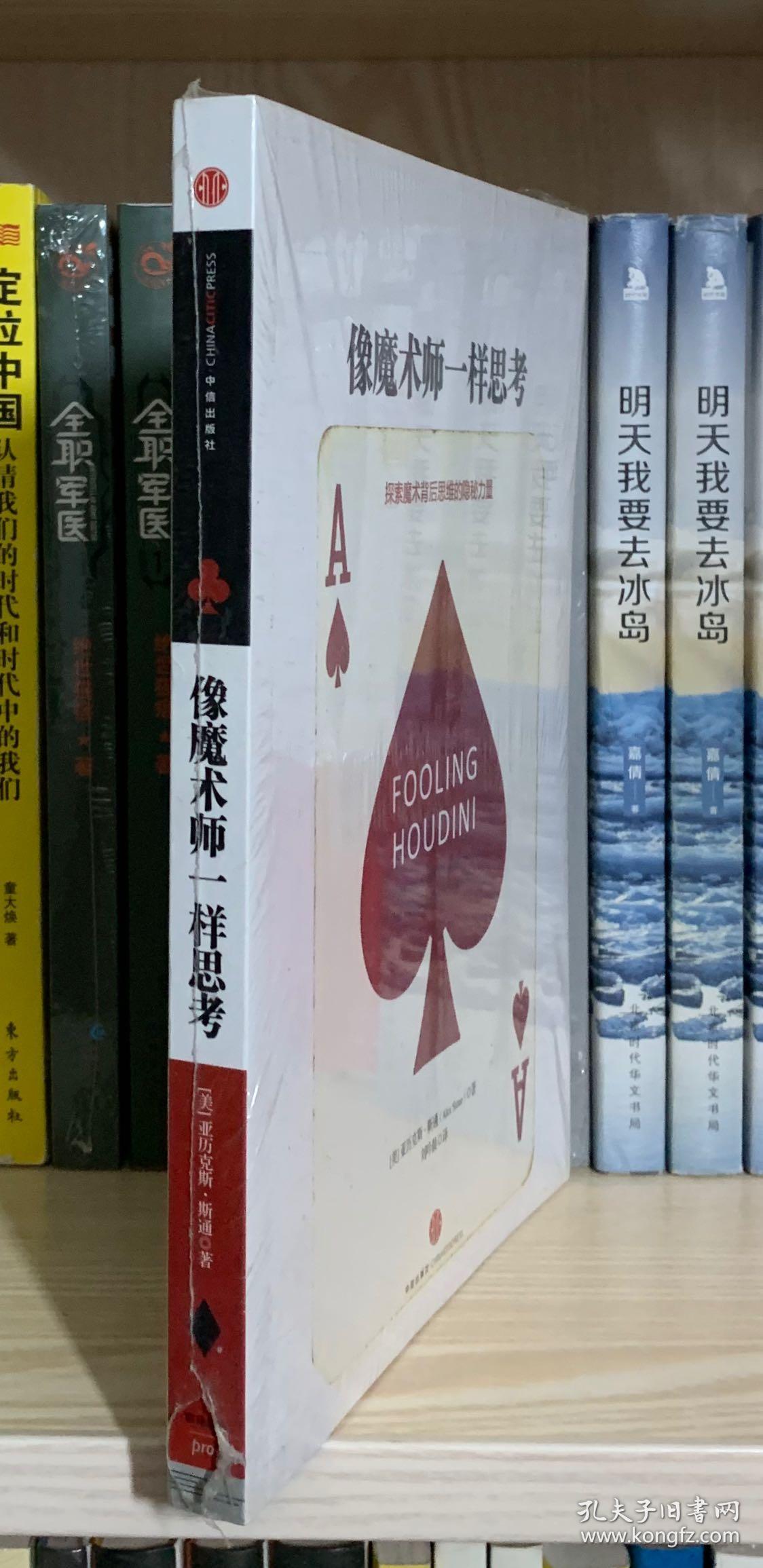 像魔术师一样思考（全新塑封）