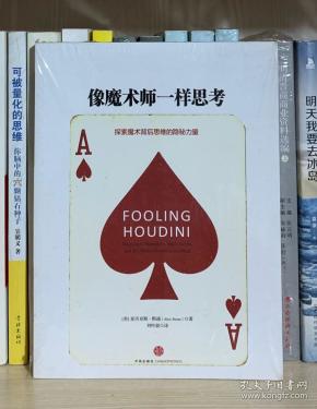 像魔术师一样思考（全新塑封）