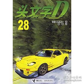 头文字D28