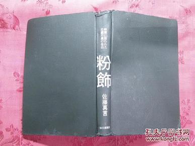 日本日文原版书粉饰——特搜に狙ゎれた元银行员の告白 精装正版