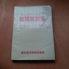 200MW火电机组故障与对策