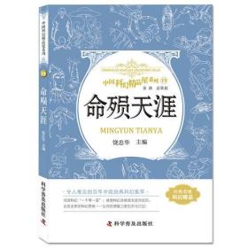 命殒天涯 中国科幻精品屋系列