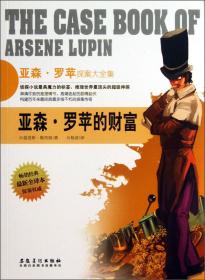 最新全译本亚森·罗苹探案大全集：亚森·罗苹的财富