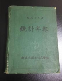 昭和十年度·统计年报⋯⋯南满州铁道株式会社发行