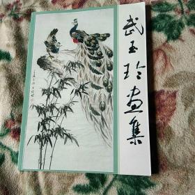 武玉玲画集