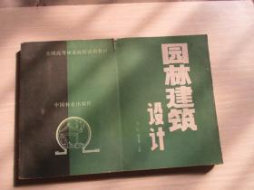 全国高等林业院校试用教材 园林建筑设计 横8开本厚册见图【514】