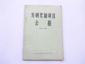 发明奖励项目公报    1979-1981