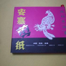 安塞剪纸 （12生肖）
